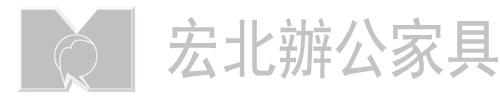 宏北辦公家具｜辦公傢俱｜旭暘有限公司 旭暘有限公司